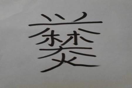 丗这个字念什么