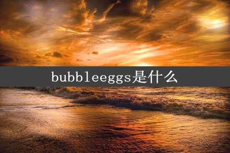 bubbleeggs是什么