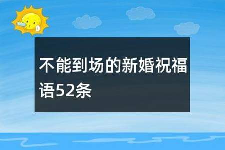 收到婚礼不能到场祝福语怎么回复