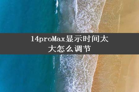 14proMax显示时间太大怎么调节