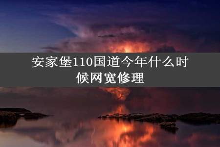 安家堡110国道今年什么时候网宽修理