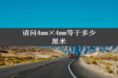 请问4mm×4mm等于多少厘米