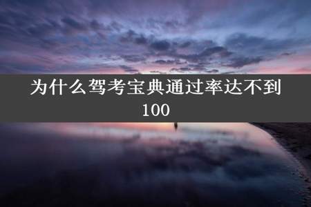 为什么驾考宝典通过率达不到100