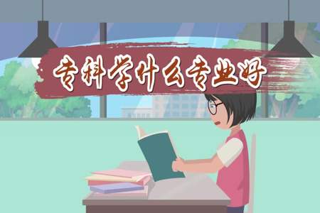 女孩子专科学什么技术比较有前途