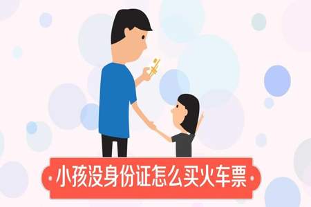 火车站儿童票怎么检票