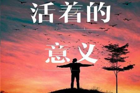 人活着那么累，究竟是为了什么