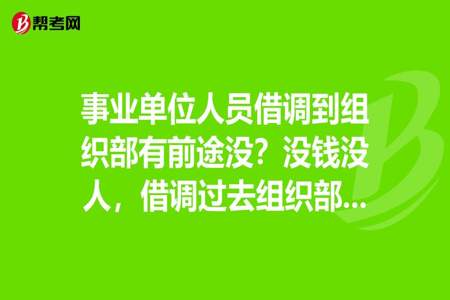 为什么有的单位喜欢借调