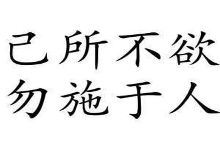 己所不欲勿施于人什么意思