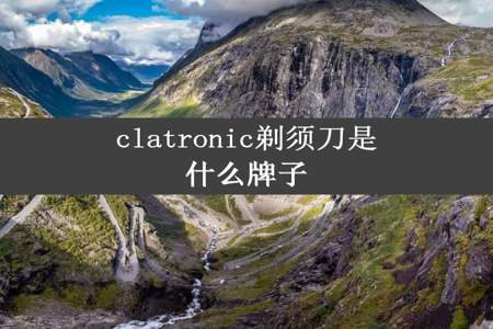 clatronic剃须刀是什么牌子