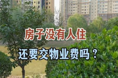 无人居住物业费怎么算