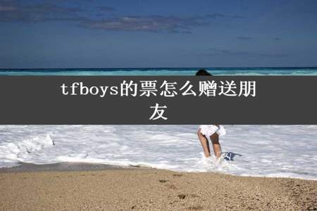 tfboys的票怎么赠送朋友