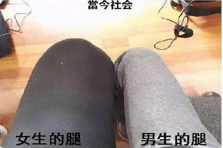 为什么女生穿得比男生少