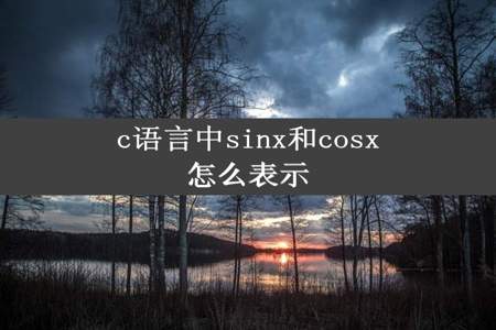 c语言中sinx和cosx怎么表示