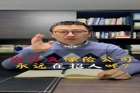 保险公司为什么总是在不停地招人