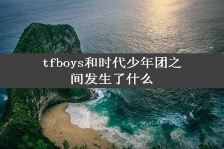 tfboys和时代少年团之间发生了什么