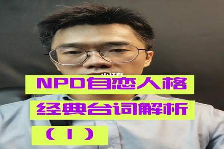 npd人格女生是怎么形成的