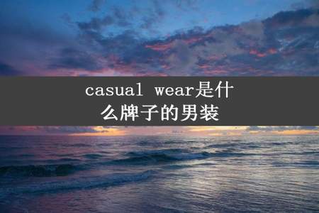 casual wear是什么牌子的男装