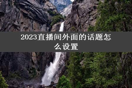 2023直播间外面的话题怎么设置