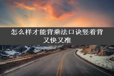 怎么样才能背乘法口诀竖着背又快又准