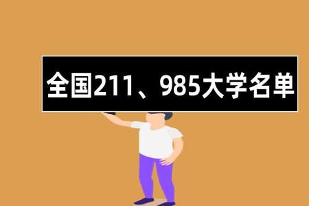 985，211什么时候开学