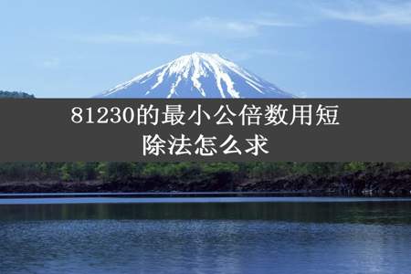 81230的最小公倍数用短除法怎么求