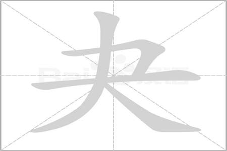 两点水加斤读什么字