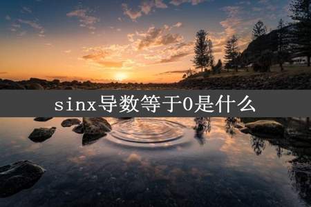 sinx导数等于0是什么