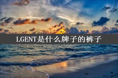 LGENT是什么牌子的裤子