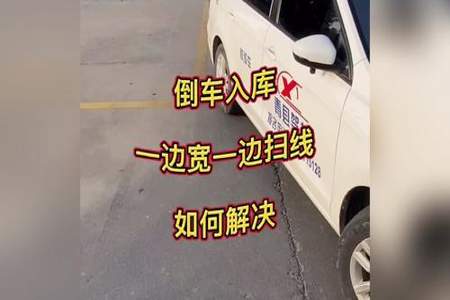 车尾入库停歪了怎么调整