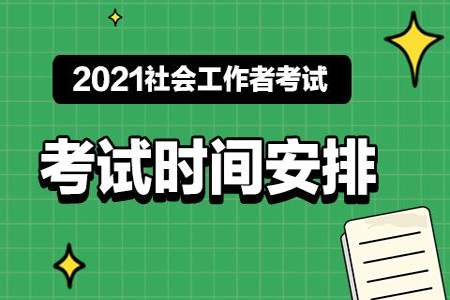 社工考试初级怎么还分上下午