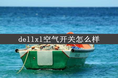 dellxl空气开关怎么样