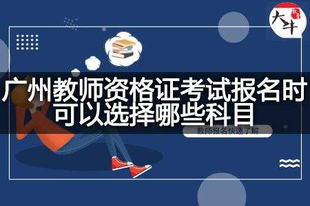 教资报考科目怎么选