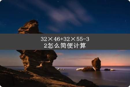 32×46+32×55-32怎么简便计算