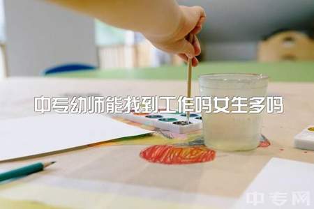 幼师中专毕业后不想做幼师可以做什么行业