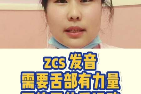 小孩读不出zcs音是怎么回事