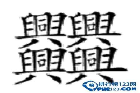 中文里笔画最多的字是什么字