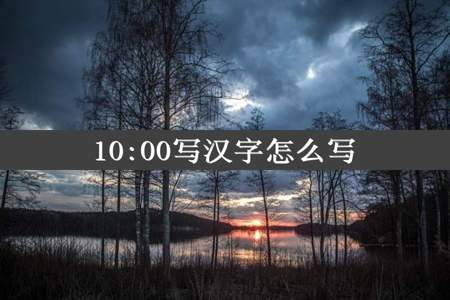 10:00写汉字怎么写