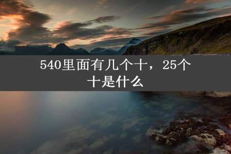 540里面有几个十，25个十是什么