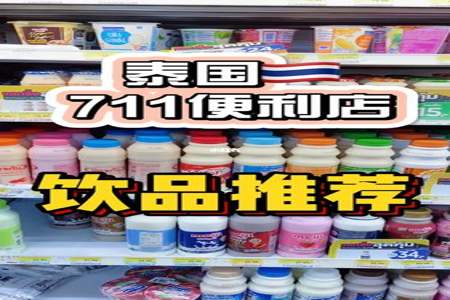 泰国黄色饮料为什么不能喝