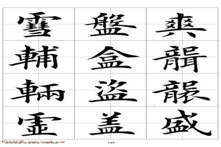 盛字在田字格怎么写