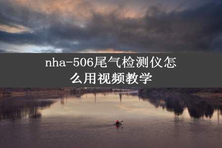 nha-506尾气检测仪怎么用视频教学