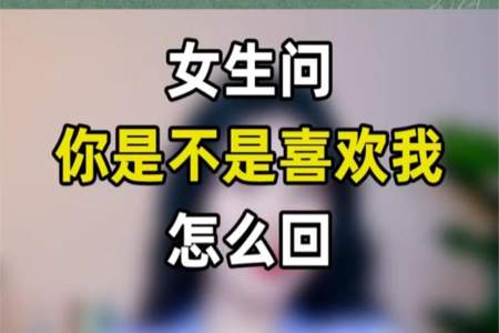 女孩问喜欢什么样的怎么回答