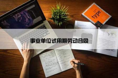 事业单位试用期放弃转正怎么办