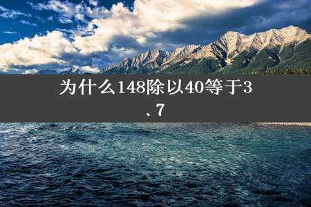 为什么148除以40等于3.7