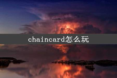 chaincard怎么玩