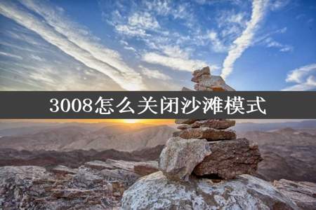 3008怎么关闭沙滩模式