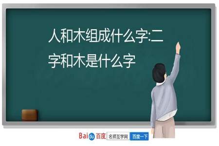 人和生组成什么字