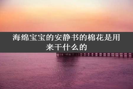 海绵宝宝的安静书的棉花是用来干什么的