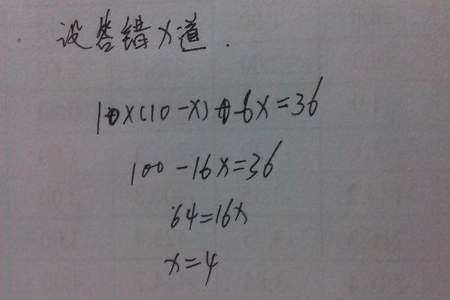 答对一题加10分答错扣10分题怎么解