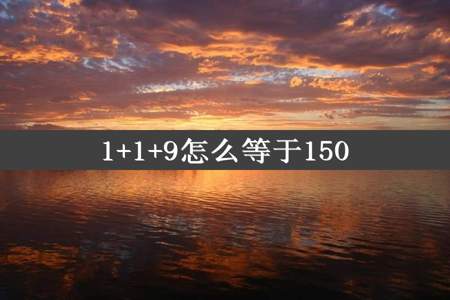 1+1+9怎么等于150